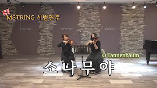 [EZ-MSTRING 시범연주] 소나무야 (O Tannenbaum). 바이올린 2중주 악보. violin duet score