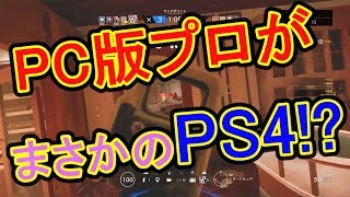 【R6S】PCプロがPS4で大活躍‼まさかのMVP!?元ダイヤの実力を見せる💎