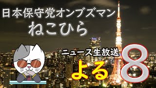 【ニュース夜8】R7 1/2　ねこひらのニュース生放送　第8回