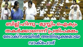 വഖഫ് ബോർഡ് ബില്ല് ഹിന്ദു - മുസ്ലിം ഐക്യം തക‍ർക്കാനെന്ന് പ്രതിപക്ഷം: ലോക്‌സഭയിൽ അതിരൂക്ഷമായ വാക്പോര്