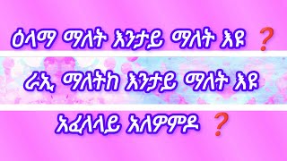 🛑#ዕላማ ማለት #እንታይ ማለት እዩ?#ራኢ ማለትከ #እንታይ ማለት እዩ #አፈላላይ አለዎምዶ ❓