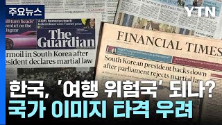 한국, '여행 위험국' 되나?...국가 이미지 타격 우려 / YTN