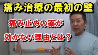 慢性痛に痛み止めの薬が効かない理由を薬理学と生理学の仕組みを使って詳しく説明します。