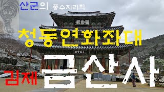 김제 금산사 -청동연화좌대-