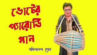 Voter Parody Gaan l Satchidananda Ghose Song l Bangla Kirtan Gaan l Bangla Comedy Song