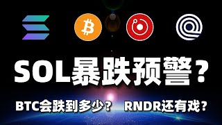 SOL暴跌预警？它会跌到多少？RWA赛道有什么投资机会？#btc #eth #sol #rwa #ondo