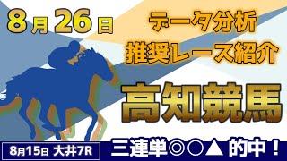 【高知競馬8/26】データ分析による推奨レース紹介！