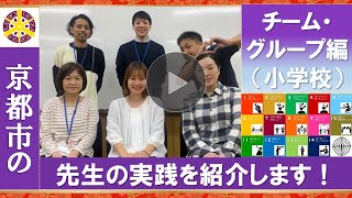 【京都市公式】京都市の先生の実践を紹介します！！チーム・グループ編（小学校）