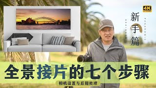 【詹姆斯】 全景摄影怎么拍？七个步骤帮你都搞定！拍摄步骤与后期处理→新手篇《 风光摄影师 • 第三集》