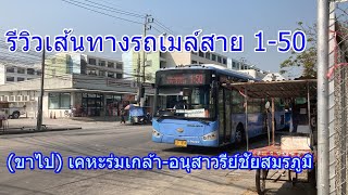 รถเมล์สาย 1-50 (ขาไป) เคหะร่มเกล้า-อนุสาวรีย์ชัยสมรภูมิ