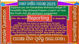 Reporting  ଦଶମ ବାର୍ଷିକ ପରୀକ୍ଷା 2025 Important ପରୀକ୍ଷା ରେ ଆସିଥିବା Reporting  #trick #subjective