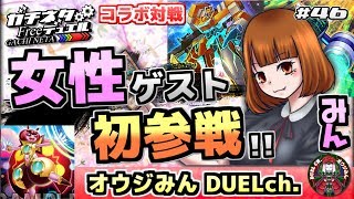 【#遊戯王】史上初！女性ゲスト参戦！『新型サイバース』vs『忍者シャドール』コラボ対戦【#ガチネタ】【オウジ遊戯王ch】#46