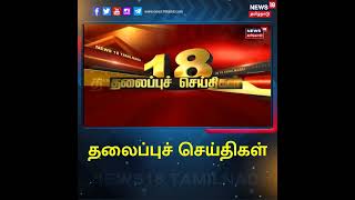 #TamilHeadlines | #தலைப்புச்செய்திகள் | News18 Tamil Nadu #Headlines | Fri Jan 21 2022