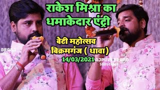 Rakesh Mishra का धमाकेदार एंट्री | Rakesh Mishra Stage show | बेटी महोत्सव बिक्रमगंज धावा 2021