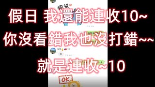 賽馬那件事 賽馬達人 假日都還能連收10~ 你沒看錯也沒打錯 就是連收10 一刀未剪