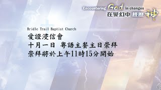 愛證浸信會 Bridle Trail Baptist Church 主日崇拜 10月1 日2023