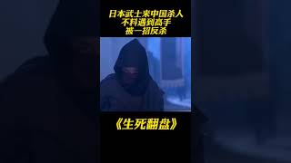 日本武士來中國殺人，不料遇到高手被壹招反殺 #谍战 #shorts #美女 #特工 #抗日