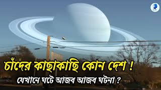 চাঁদের সবচেয়ে কাছের দেশ, কেমন তার জীবন যাত্রা | Closest to moon country | তথ্য তরঙ্গ