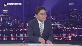 [심층인터뷰] 강제수사권 없는 조사단…진상조사 가능 ? / KBS뉴스(News)