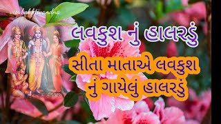 વનમાં સીતામાં હાલરડું ગવડાવે| લવકુશ નું હાલરડું| ગુજરાતી ભજન| Old bhajan