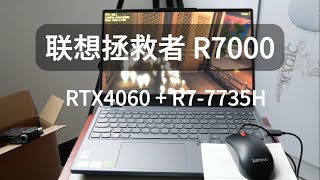 联想拯救者R7000开箱体验 | 联想拯救者 RTX4060显卡、R7-7735H处理器