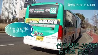 [2022 시내버스 EP13] Daejeon, Seoul Mania 유튜브 최초 김포시내버스 탑승기가 되다?! - 선진상운 388번 6091호 탑승기