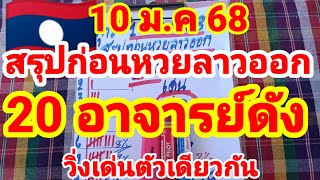 สรุปก่อนหวยลาวออก🇱🇦🇱🇦20 อาจารย์ดัง วิ่งเด่นตัวเดียวกัน 10/1/68