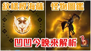 [天堂M] [리니지M] 凹凹先生 殷海薩紋樣 怪物圖鑑 今晚凹凹來解析