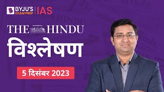 The Hindu Newspaper Analysis for 5th December 2023 Hindi | UPSC Current Affairs |Editorial Analysis