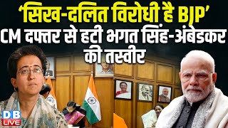 ‘सिख-दलित विरोधी है BJP’ ,CM दफ्तर से हटी भगत सिंह-अंबेडकर की तस्वीर | Atishi Marlena | #dblive