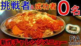 【大食い】挑戦者がまだ居ない未知のチャレンジメニューに挑戦してきた‼️【MAX鈴木】【マックス鈴木】【Max Suzuki】【チャレンジメニュー】【デカ盛り】