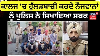 Barnala News | ਕਾਲਜ 'ਚ ਹੁੱਲੜਬਾਜ਼ੀ ਕਰਦੇ ਨੌਜਵਾਨਾਂ ਨੂੰ Police ਨੇ ਸਿਖਾਇਆ ਸਬਕ | N18V