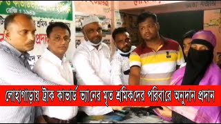 লোহাগাড়ায় ট্রাক কাভার্ড ভ্যানের মৃত শ্রমিকদের পরিবারে অনুদান প্রদান | Lohagara | Cplus