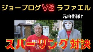 ※最後まで見てねｗ【ジョーブログ】VS【ラファエル】