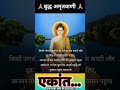 buddha quotes motivational teachings ekant बुद्धवाणी एकांत buddha shorts viral