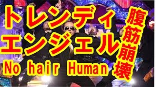 トレンディエンジェルの完成度高い「No hair Human」がオモロすぎて腹ぶち破れた～！