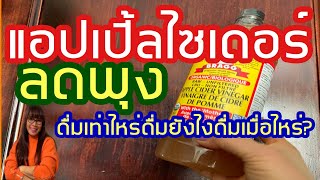 5 ประโยชน์สุดเจ๋ง เมื่อคุณดื่มน้ำแอปเปิ้ลไซเดอร์ |ลดพุง|ดื่มยังไง?เท่าไหร? เมื่อไหร่?|มุดา ไกลบ้าน