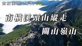 南橫溪頭山系列 EP2 南橫溪頭山縱走關山嶺山