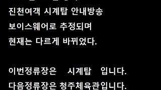 2009년내지 2010년 당시 진천여객 시내버스 시계탑 안내방송