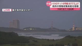 【中継・種子島】H2Aロケット49号機が26日打ち上げ　政府の情報収集衛星「レーダー8号機」搭載