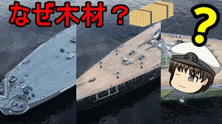 【ゆっくり解説】なぜ戦艦の甲板は木でできているの？