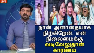 நான் அனாதையாக நிற்கிறேன்.. என் நிலைமைக்கு வடிவேலுதான் காரணம்... - பிரபல நடிகை கண்ணீர்...!