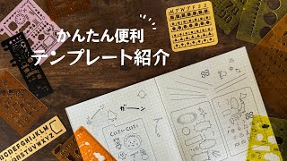 【文具紹介】手帳に便利！簡単に書けるテンプレート特集✨ | Drawing Template Rulers