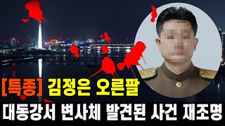 [특종] 김정은 오른팔 대동강서 변사체 발견된 사건 재조명