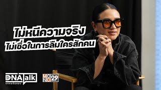 ไม่หนีความจริง ไม่เชื่อในการลืมใครซักคน | DNATALK บุกคนต้นแบบ