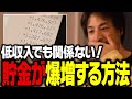 結局これが１番貯金できるんですよね。収入に関係なく貯蓄が爆増する方法【ひろゆき 切り抜き 節約】