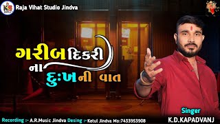 ગરીબ દીકરી ના દુઃખ ની વાત || K.D.Kapadvanj || Trending Regdi Aalap ||#kdkapadvanj#liveramel#trending