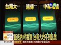 20140702華視透早講新聞 環太平洋軍演