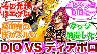 【ジョジョ】DIOとディアボロが戦ったらどっちの方が強い？時間系スタンド同士の最強対決！に対する読者の反応集