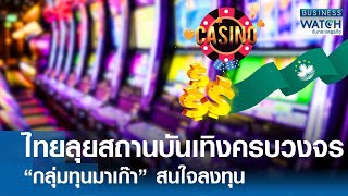 ไทยลุยสถานบันเทิงครบวงจร “กลุ่มทุนมาเก๊า” สนใจลงทุน! | BUSINESS WATCH | 13-08-67